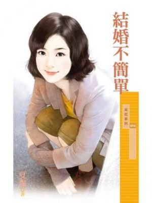 cover image of 結婚不簡單